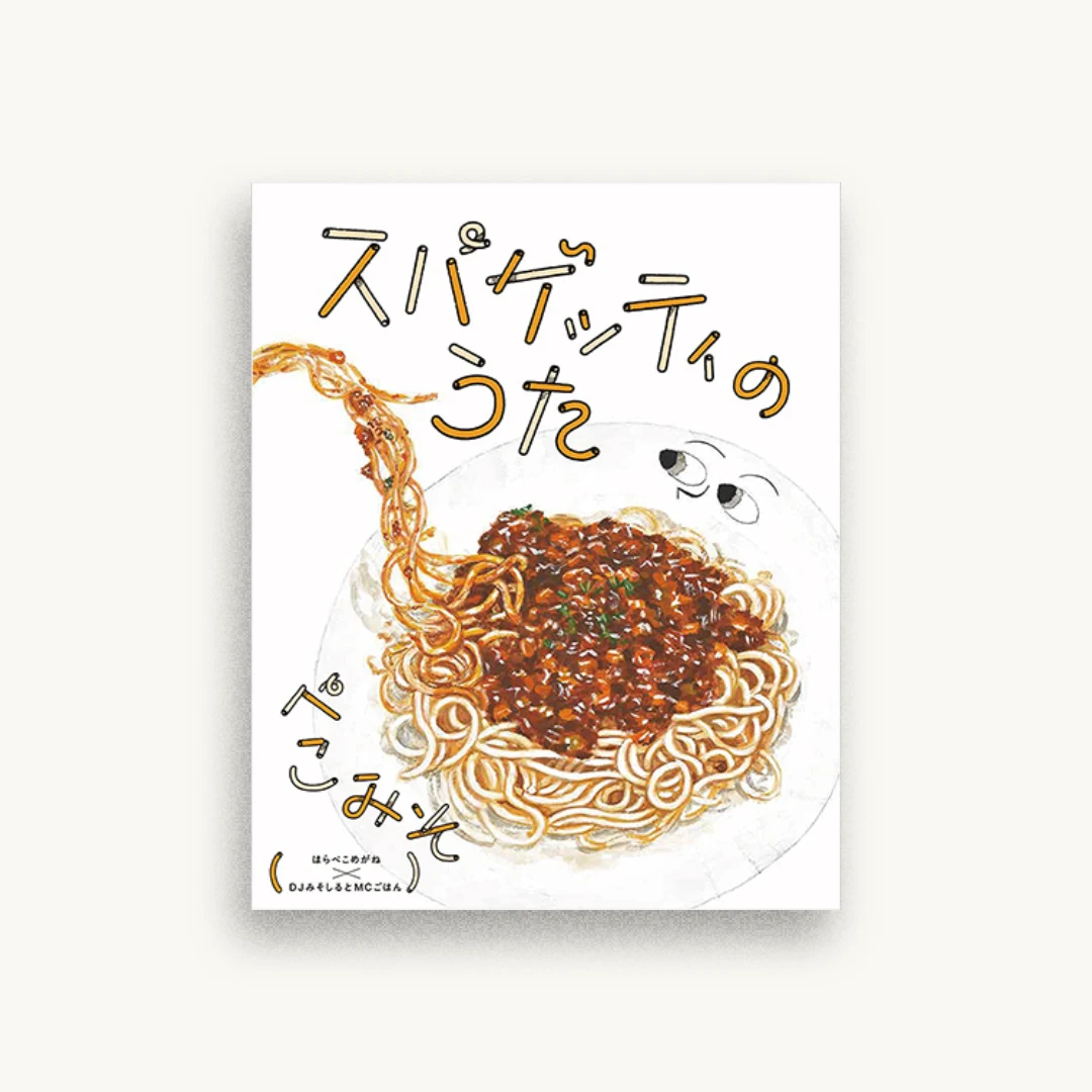 スパゲッティのうた