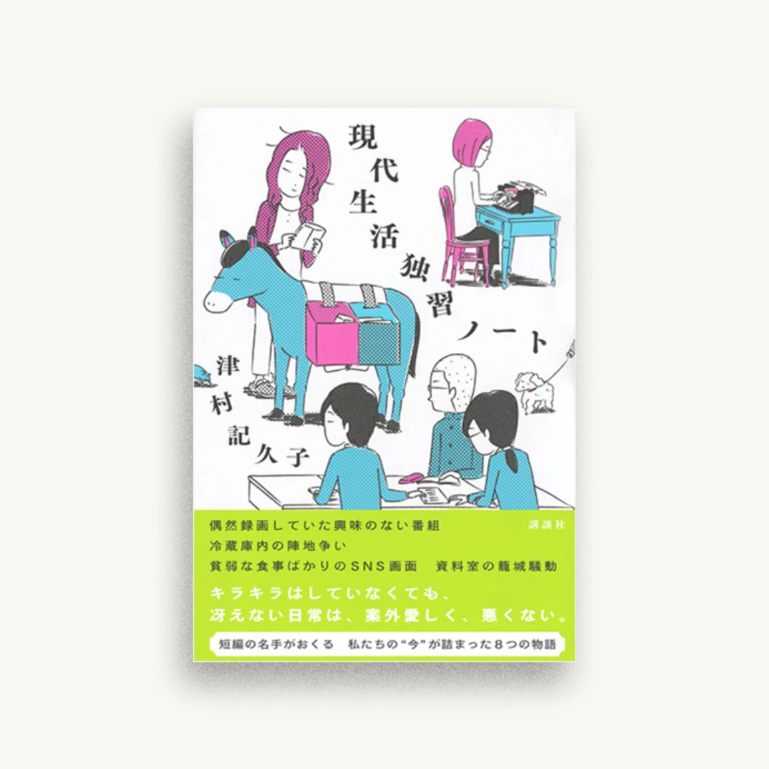 現代生活独習ノート