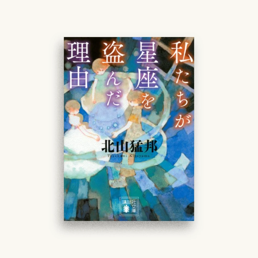 私たちが星座を盗んだ理由