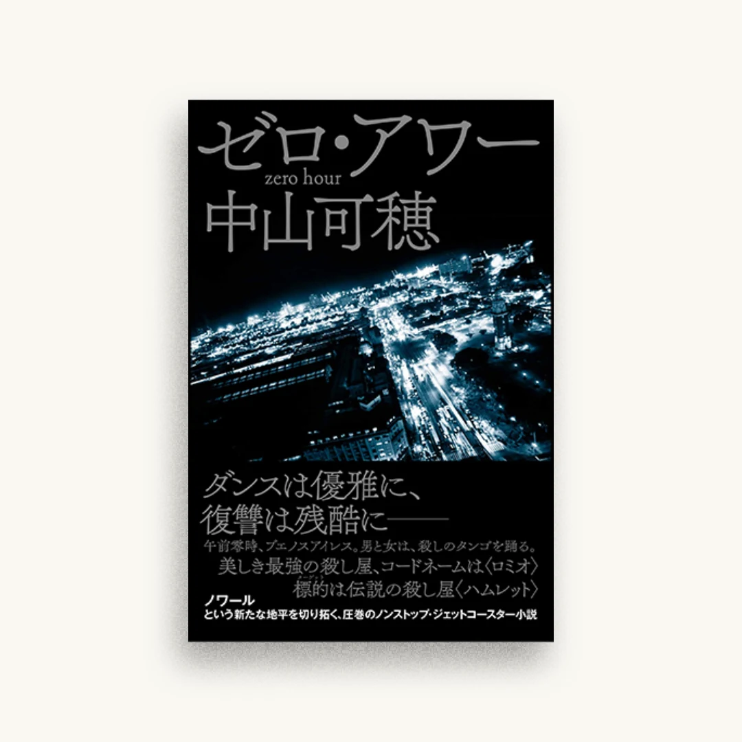 ゼロ・アワー