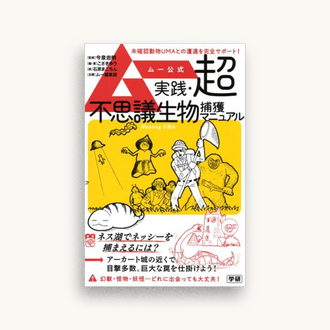 ムー公式 実践・超常生物捕獲マニュアル