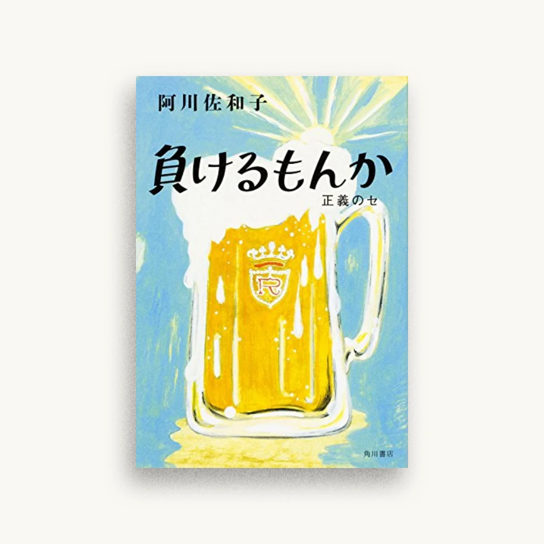 負けるもんか 正義のセ