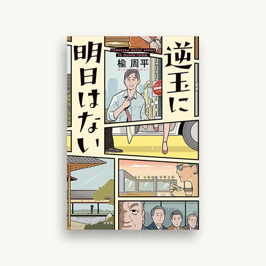 逆玉に明日はない