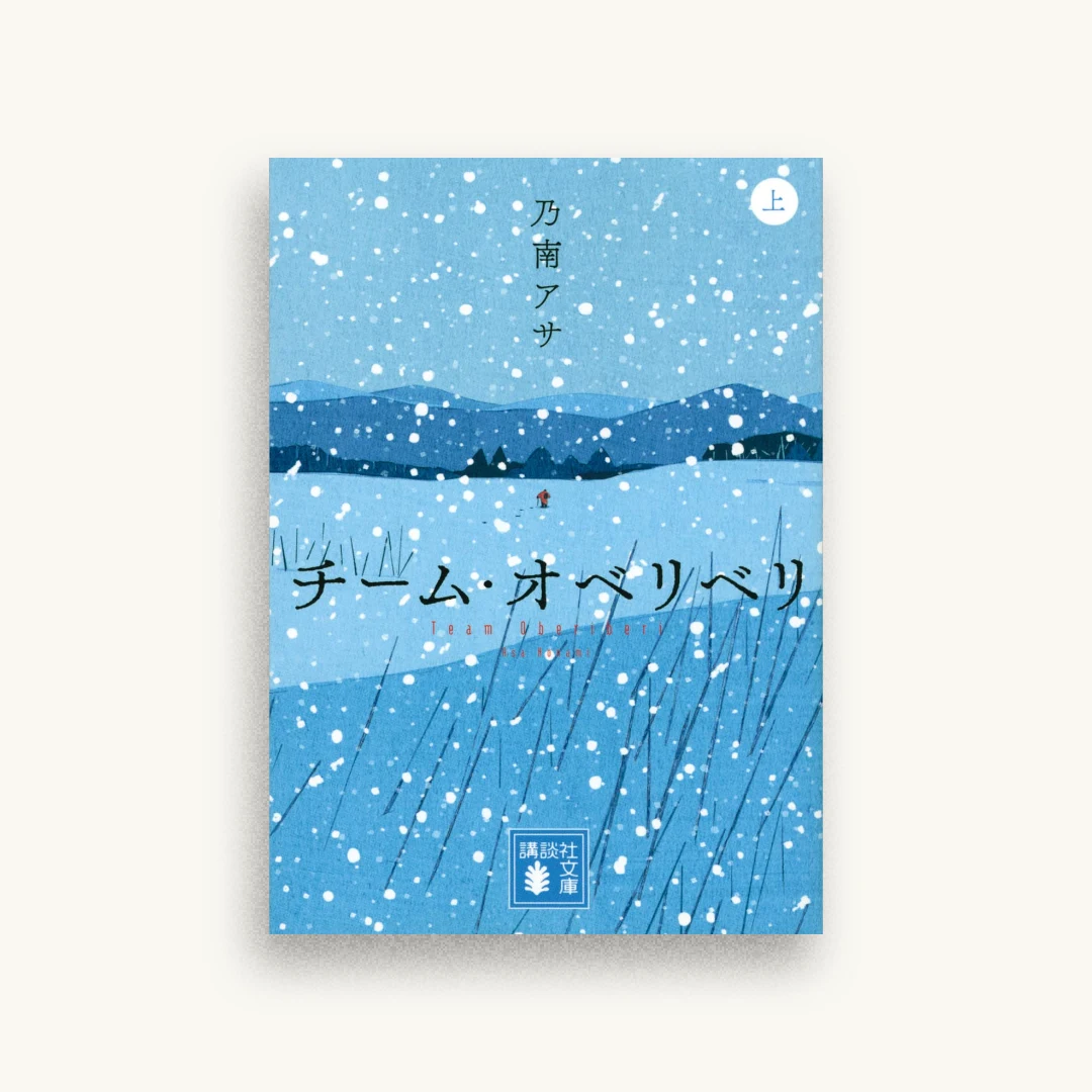 チーム・オベリベリ 上