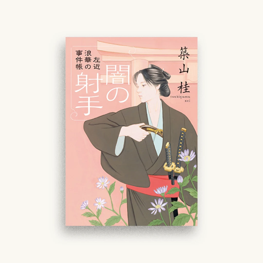 ＜新装版＞左近 浪華の事件帖 2 闇の射手