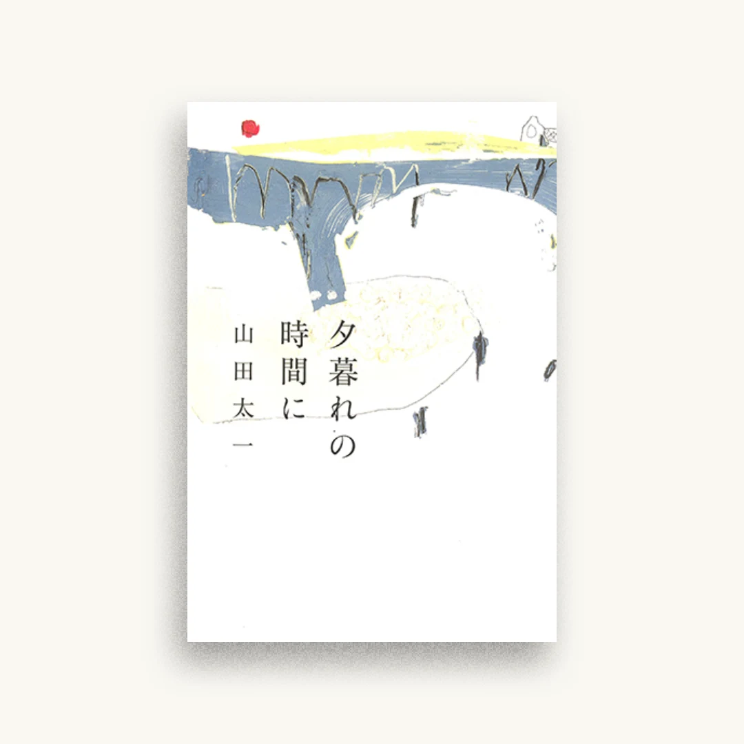 夕暮れの時間に