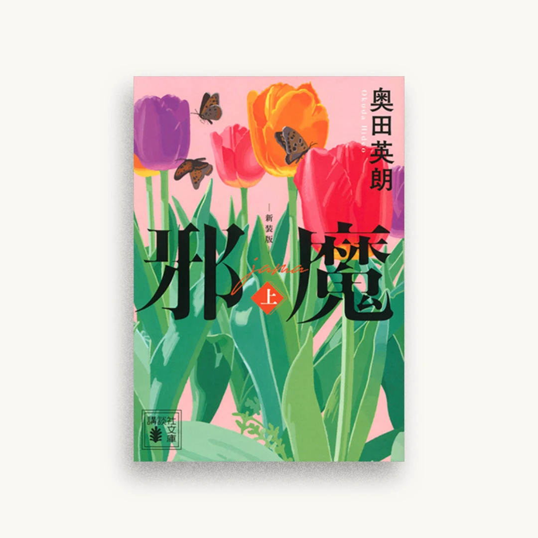 邪魔(上) 新装版