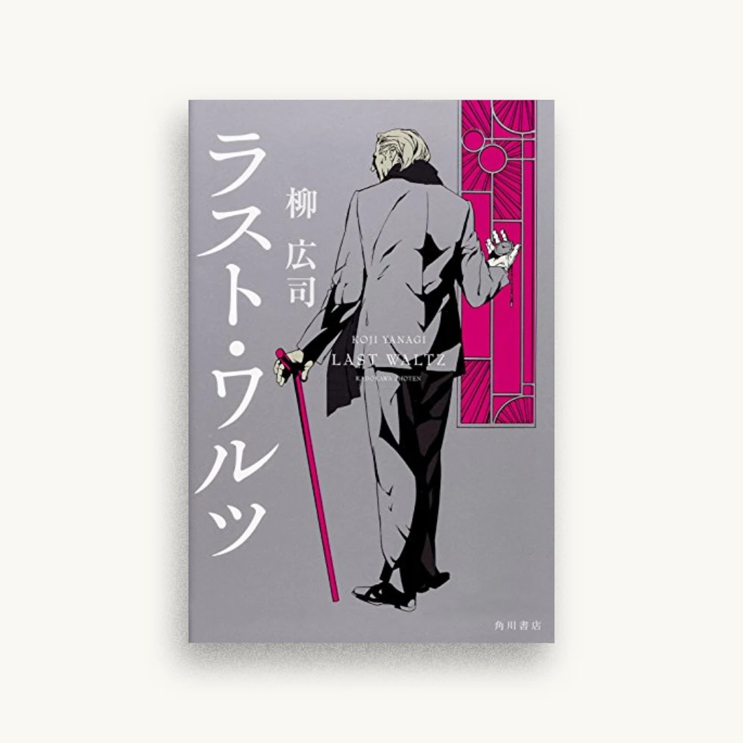 ラスト・ワルツ