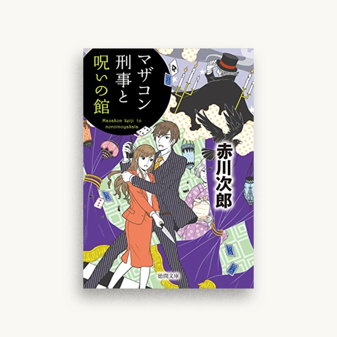 マザコン刑事と呪いの館〈新装版〉