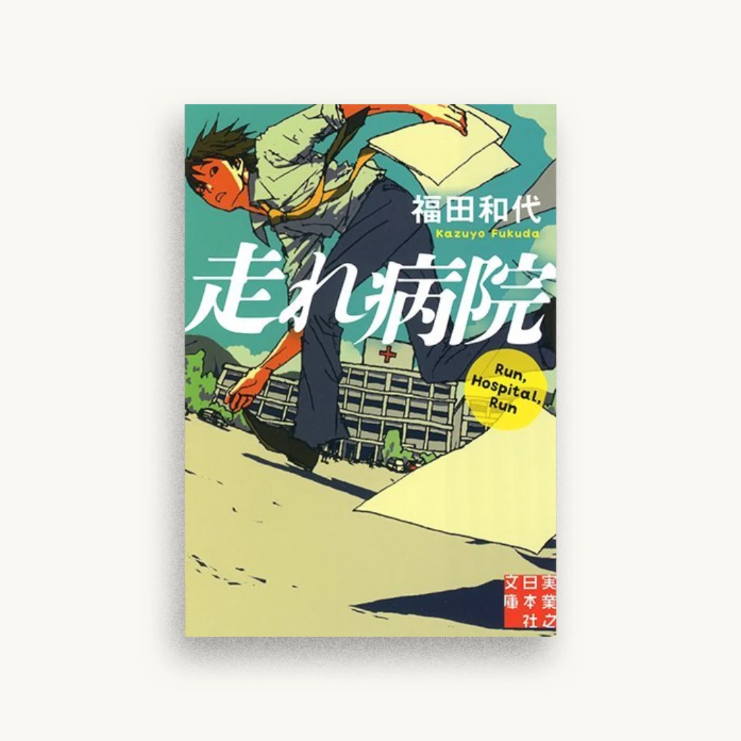 走れ病院