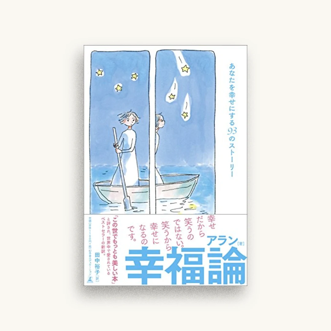 幸福論 あなたを幸せにする93のストーリー