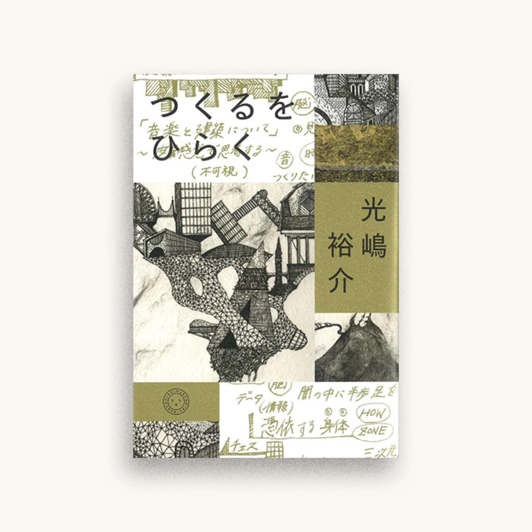 つくるをひらく
