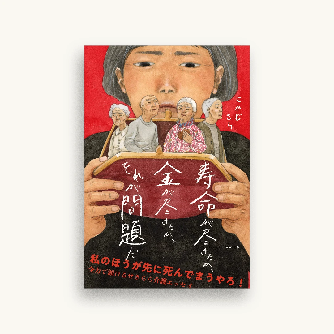 寿命が尽きるか、金が尽きるか、それが問題だ