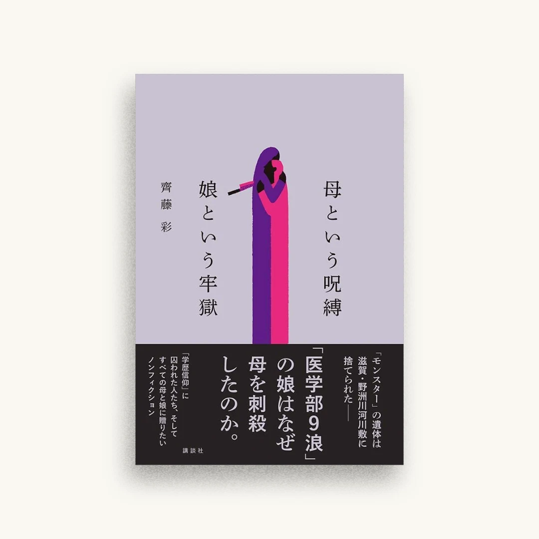 母という呪縛 娘という牢獄