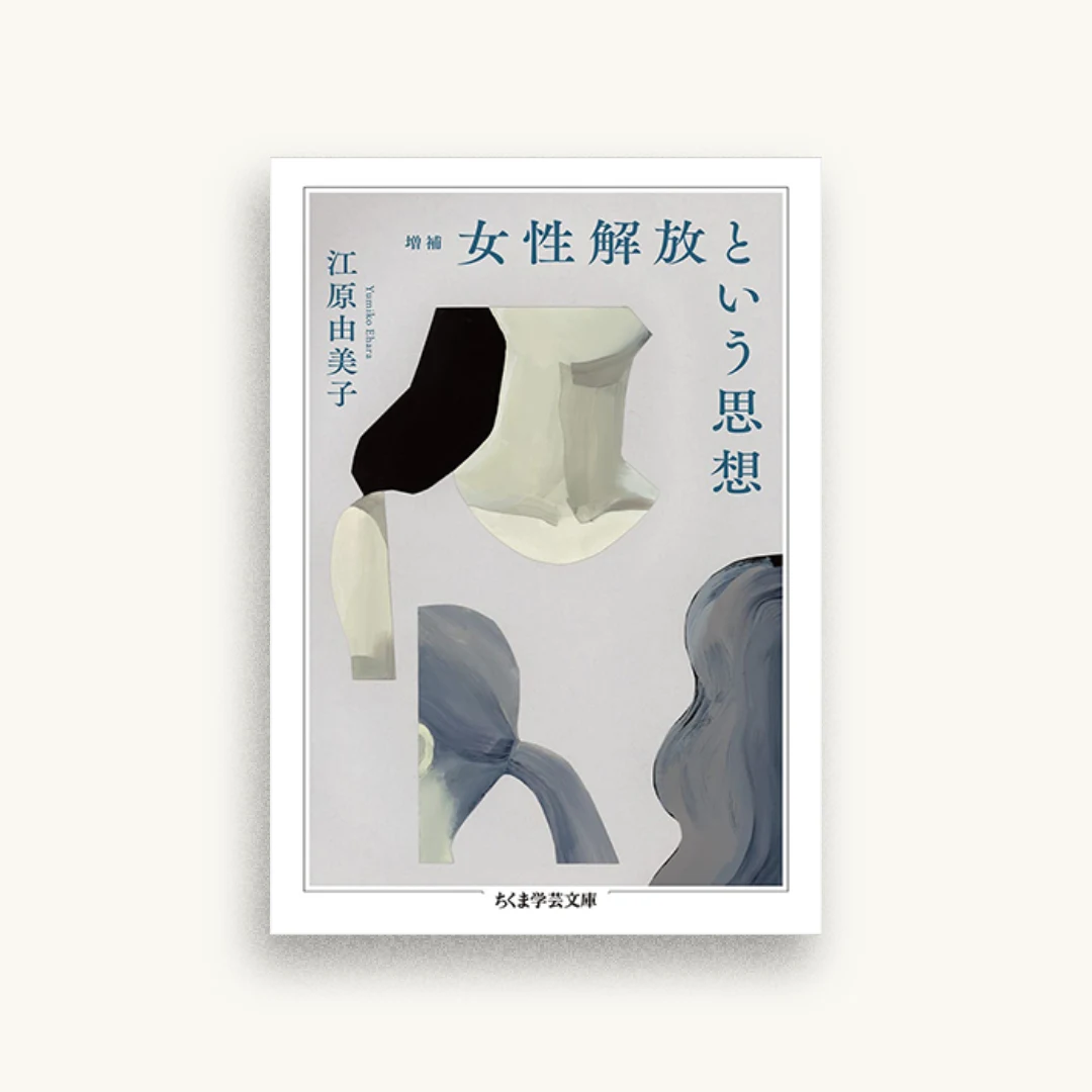 増補 女性解放という思想