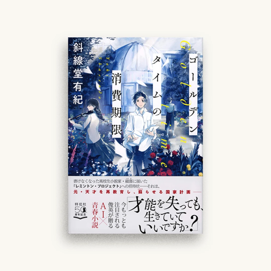 ゴールデンタイムの消費期限