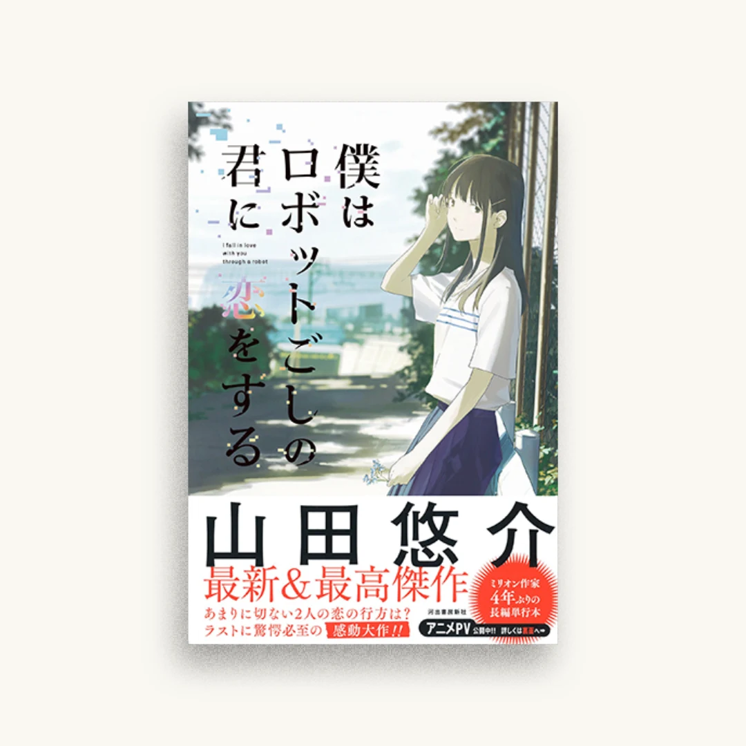 僕はロボットごしの君に恋をする