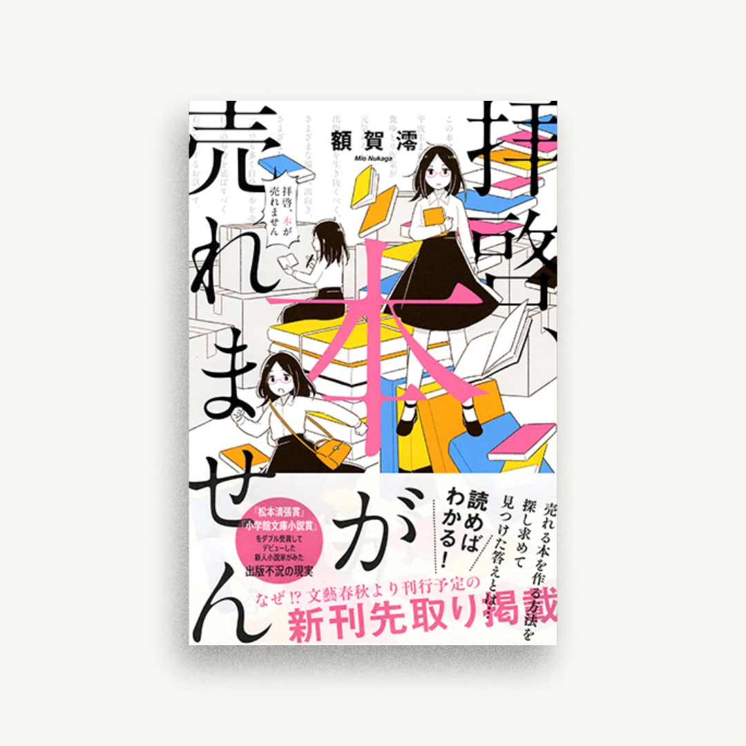 拝啓、本が売れません