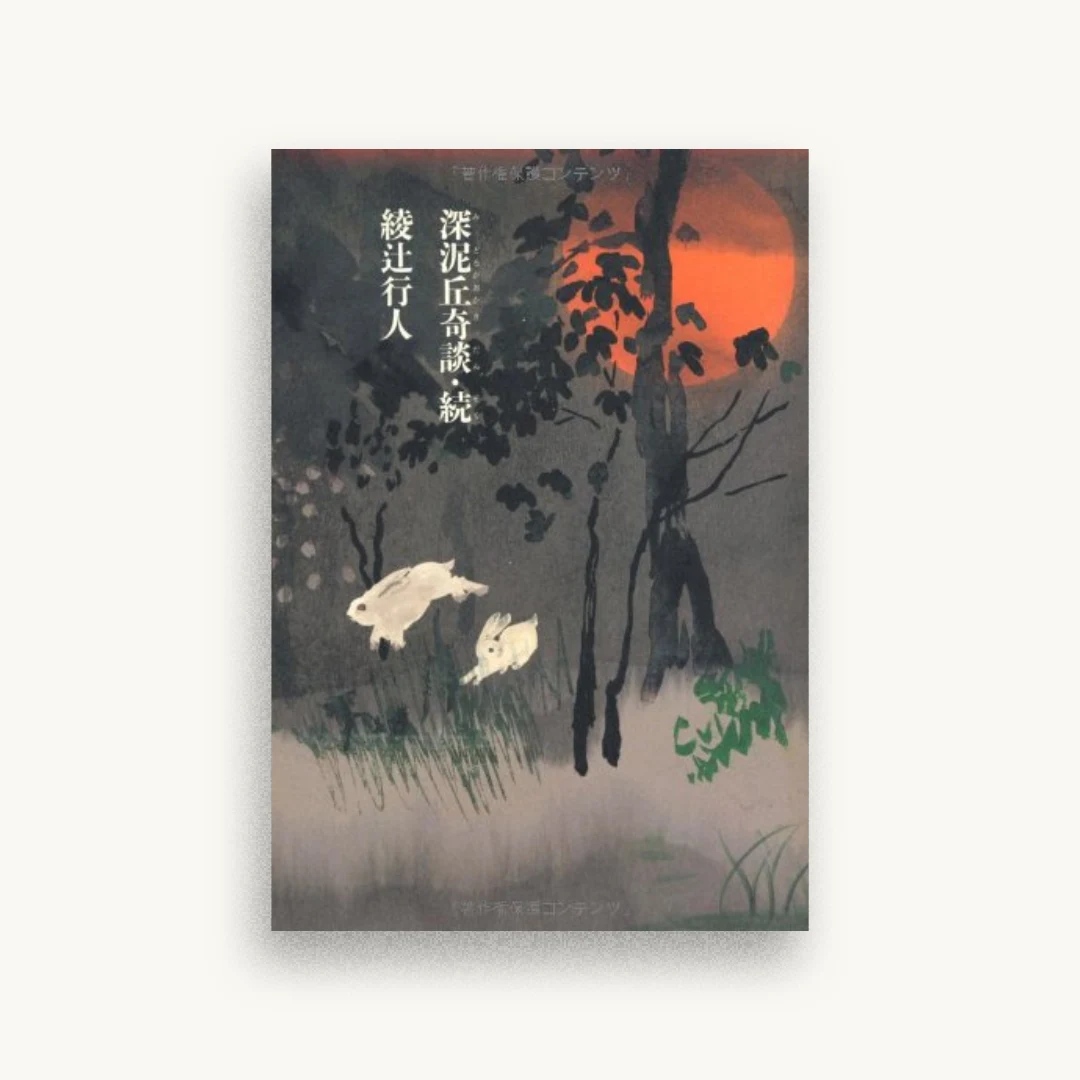深泥丘奇談・続