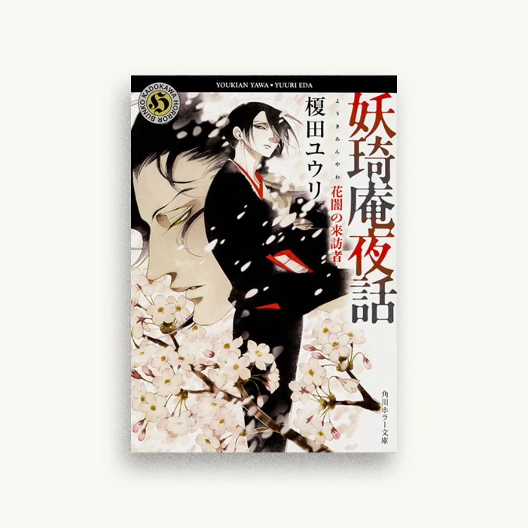 妖奇庵夜話 花闇の来訪者