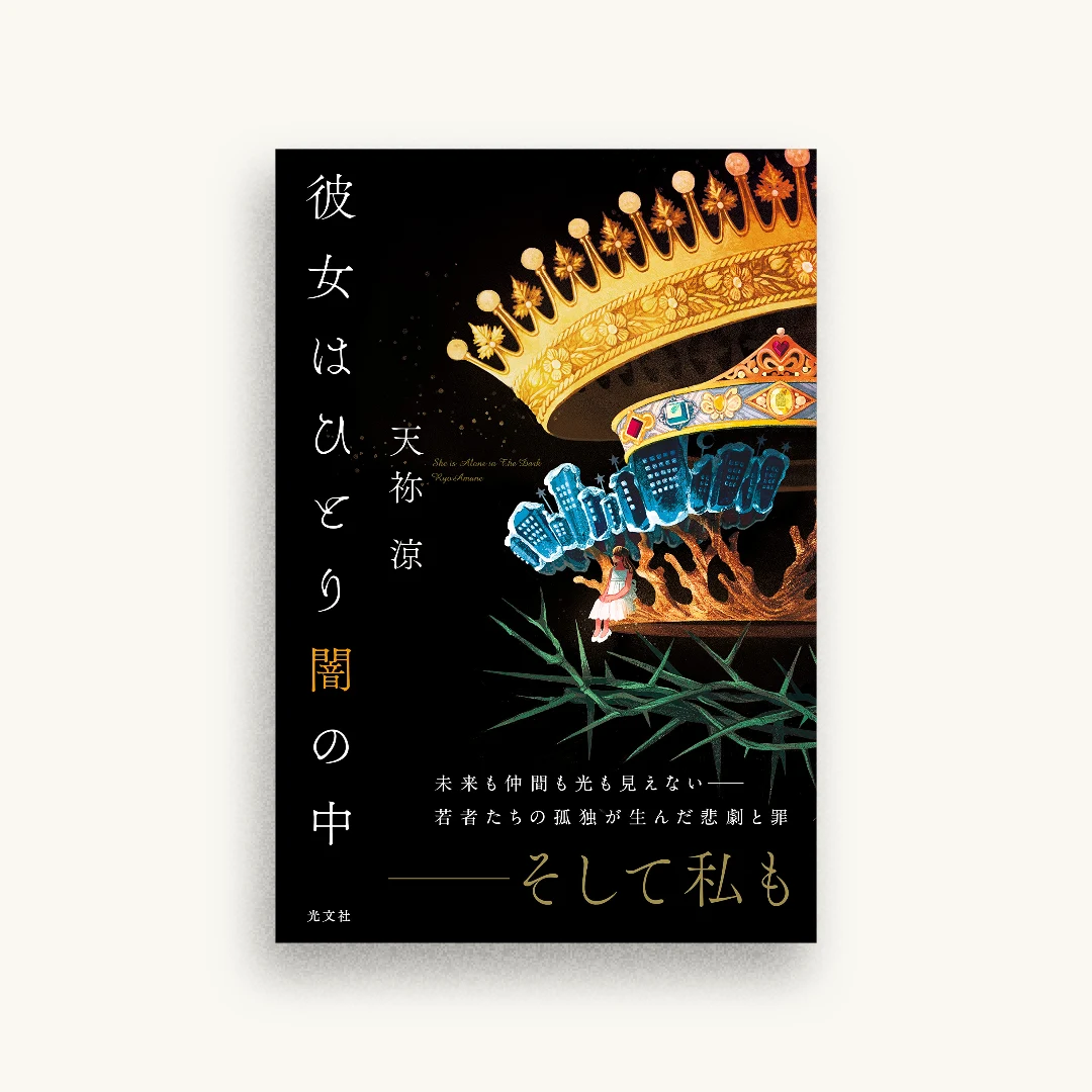 彼女はひとり闇の中