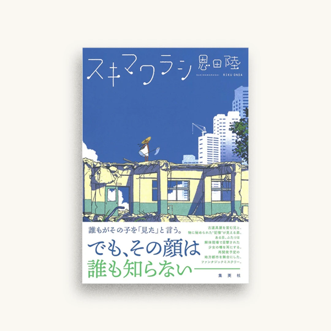 スキマワラシ