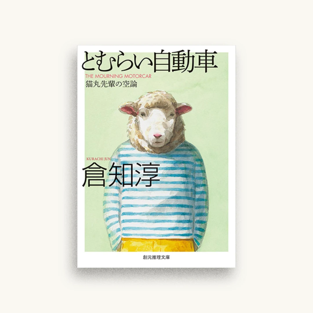 とむらい自動車　猫丸先輩の空論