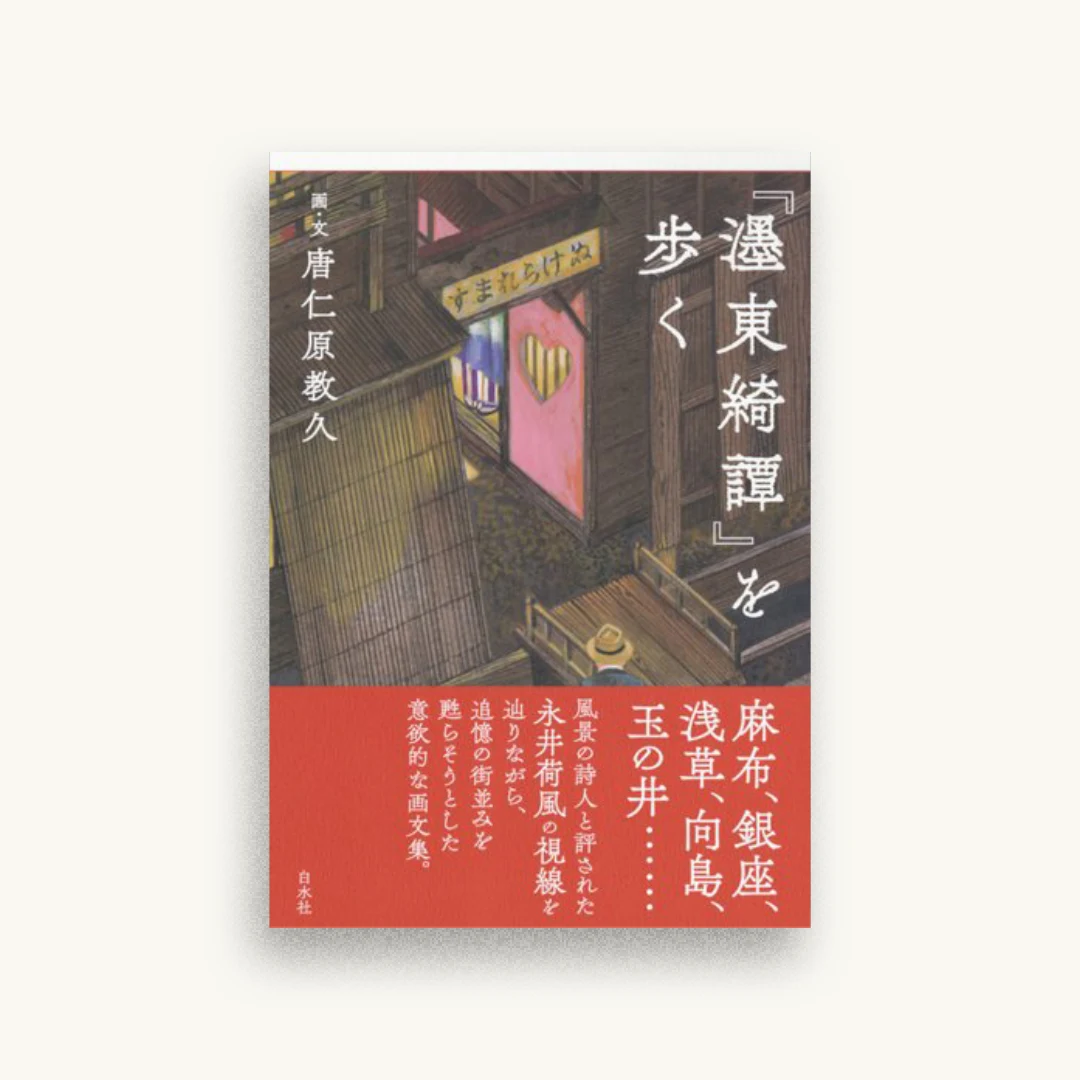 『濹東綺譚』を歩く