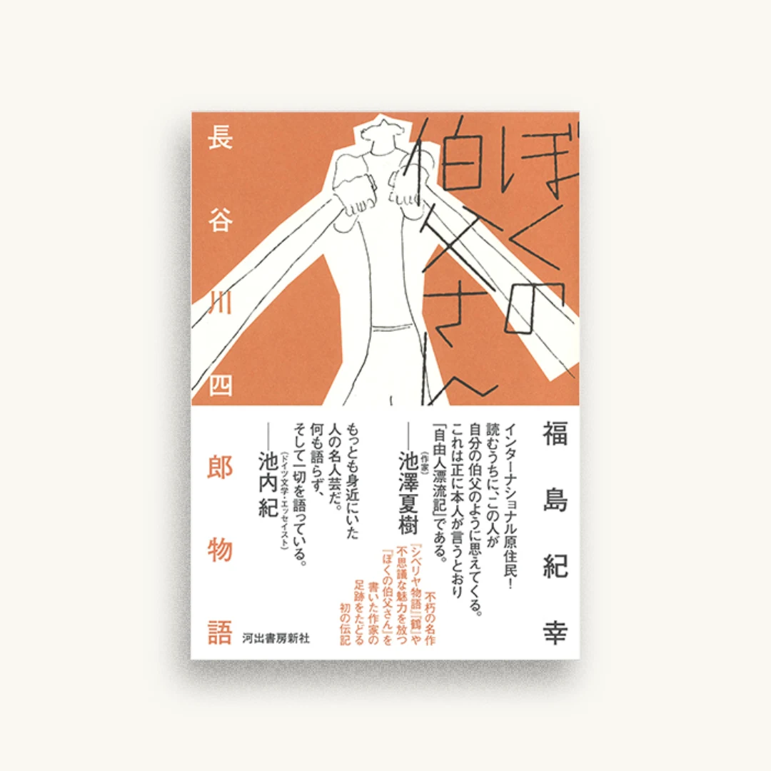 ぼくの伯父さん: 長谷川四郎物語