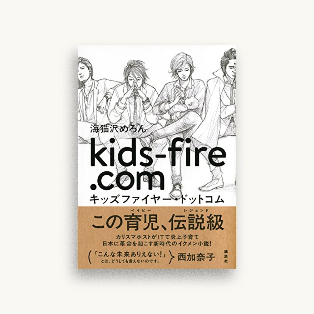 キッズファイヤー・ドットコム