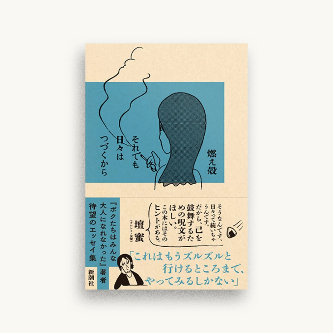 それでも日々はつづくから
