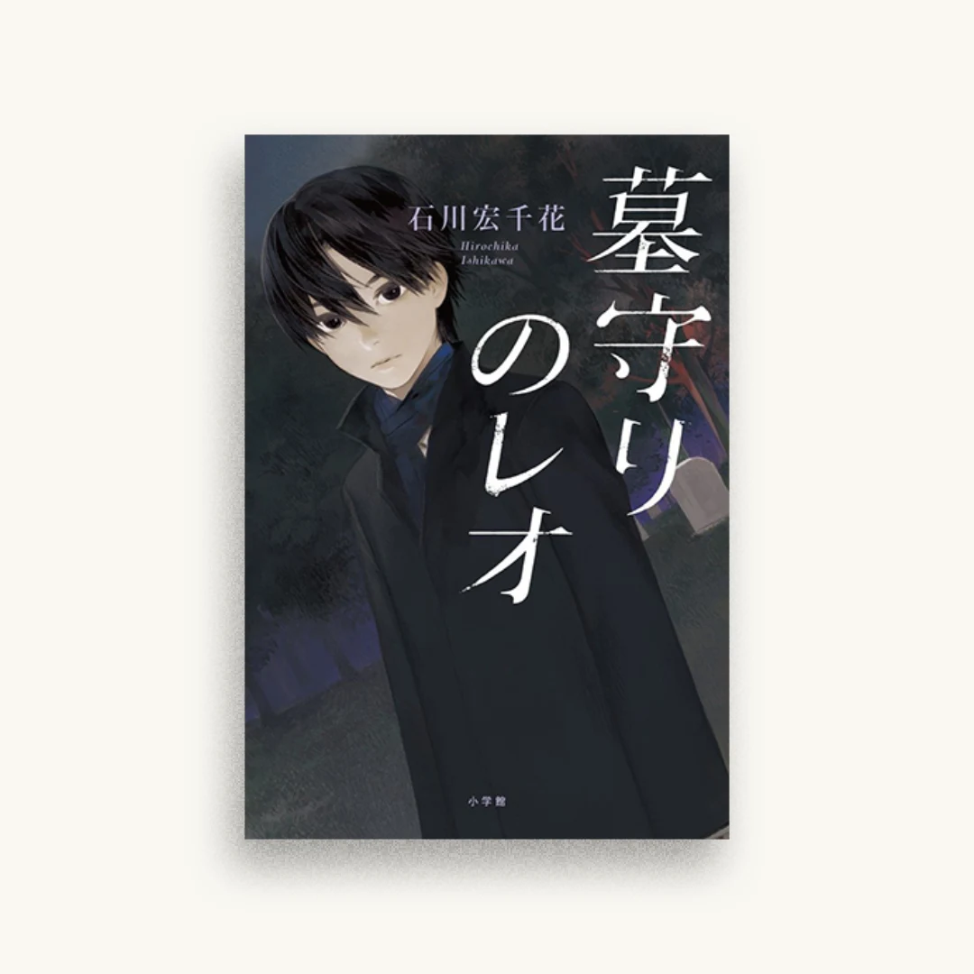 墓守りのレオ
