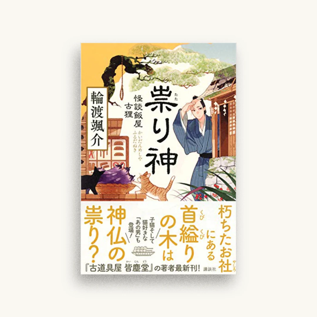祟り神 怪談飯屋古狸