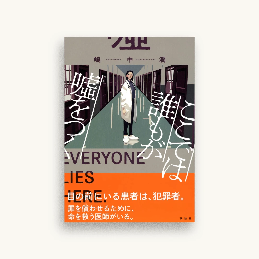 ここでは誰もが嘘をつく