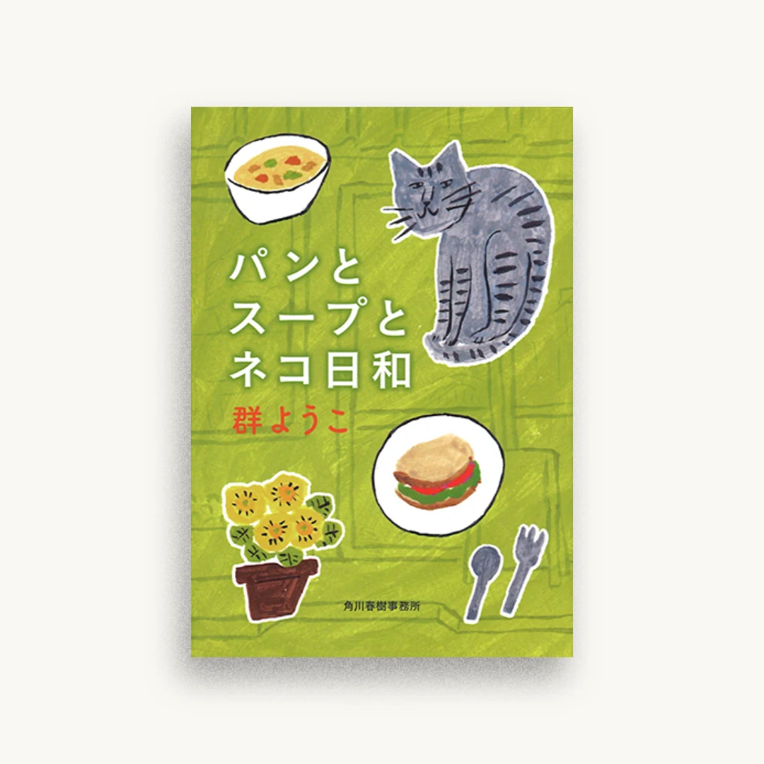 パンとスープとネコ日和
