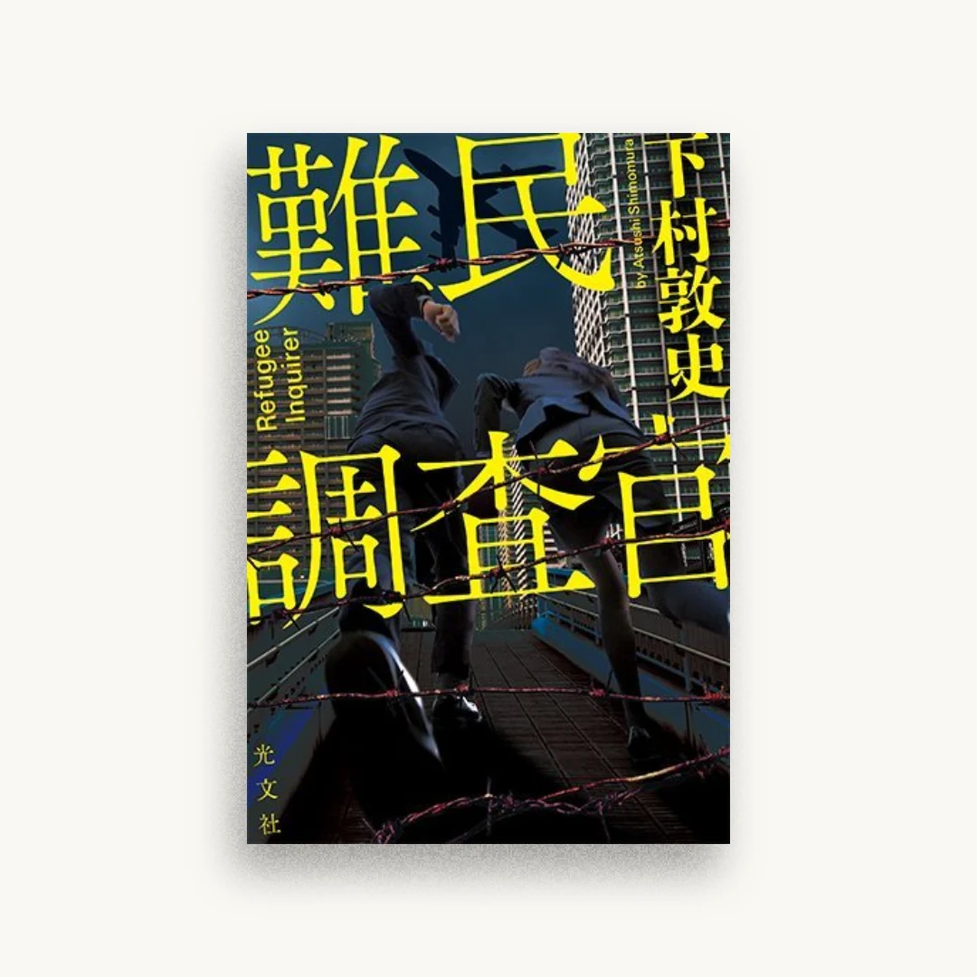 難民調査官