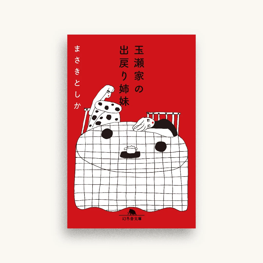玉瀬家の出戻り姉妹