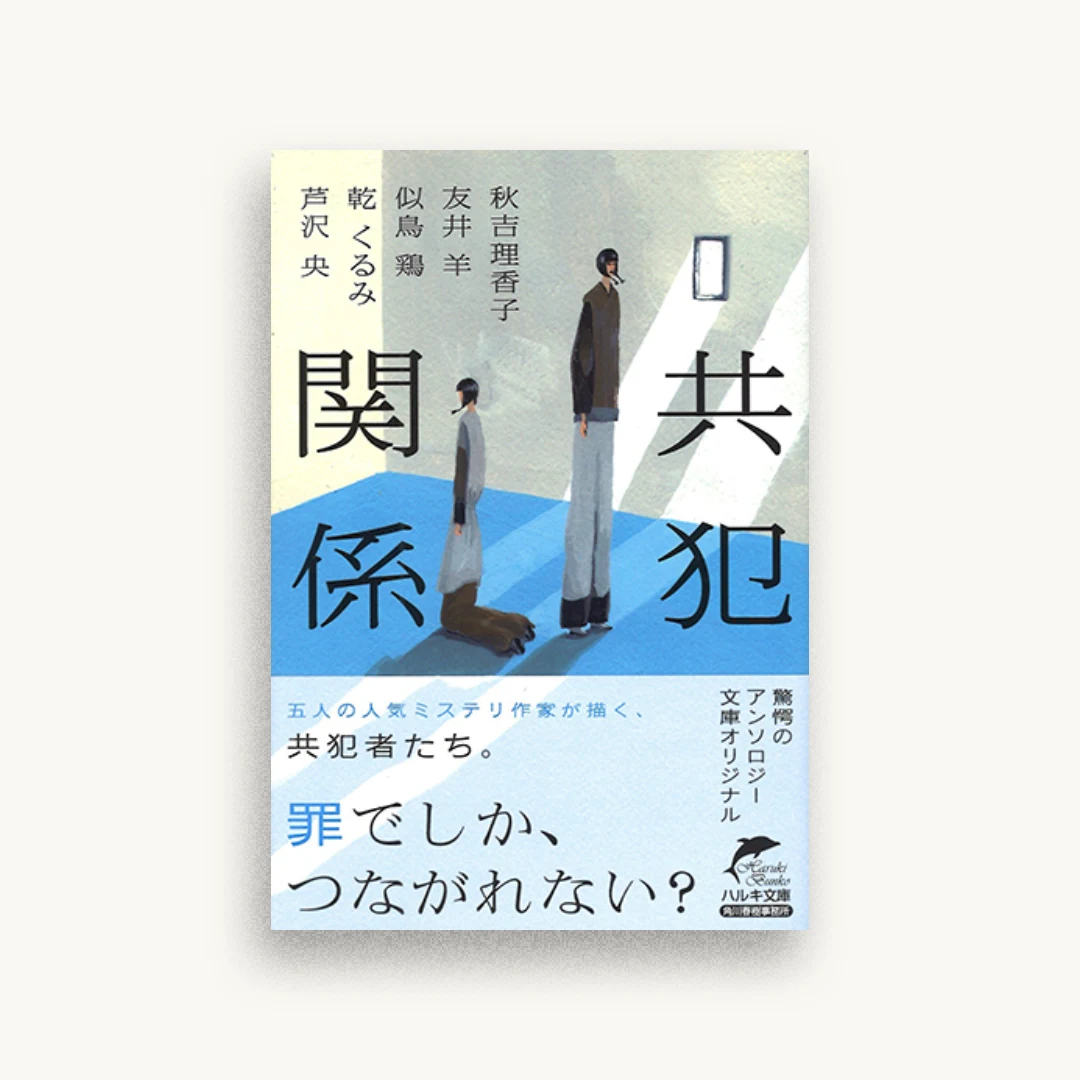 共犯関係