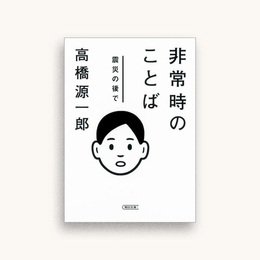 非常時のことば 震災の後で