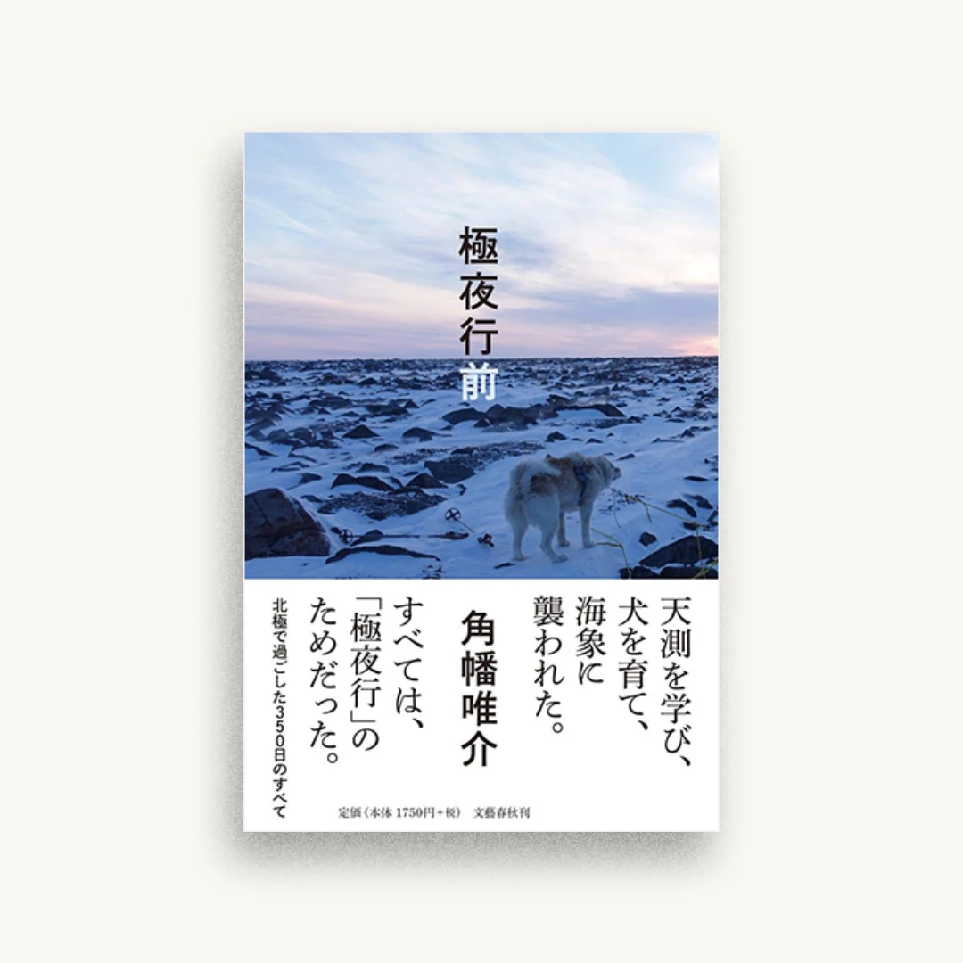 極夜行前