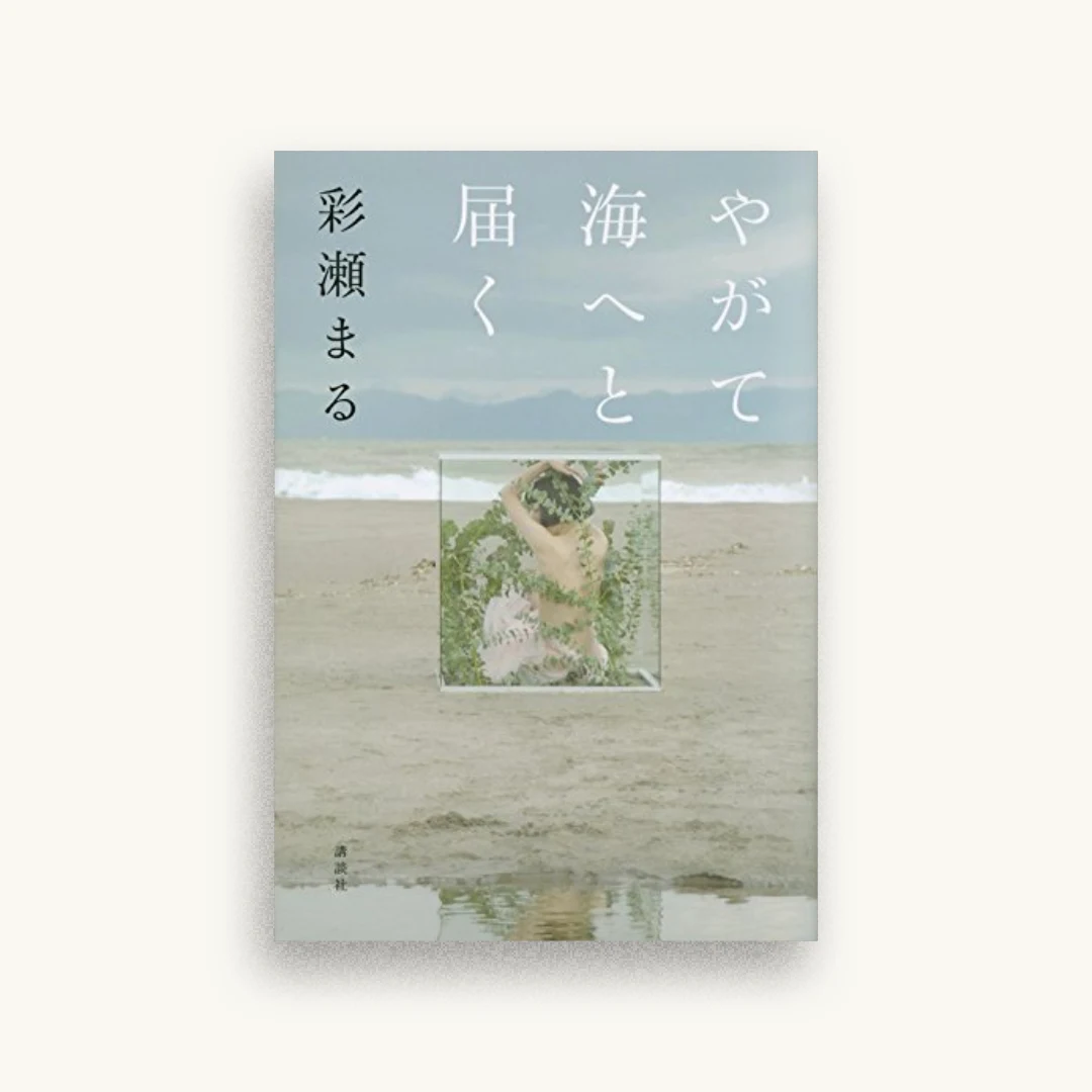 やがて海へと届く