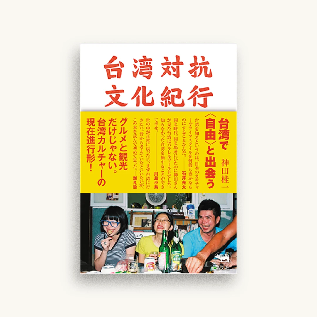 台湾対抗文化紀行