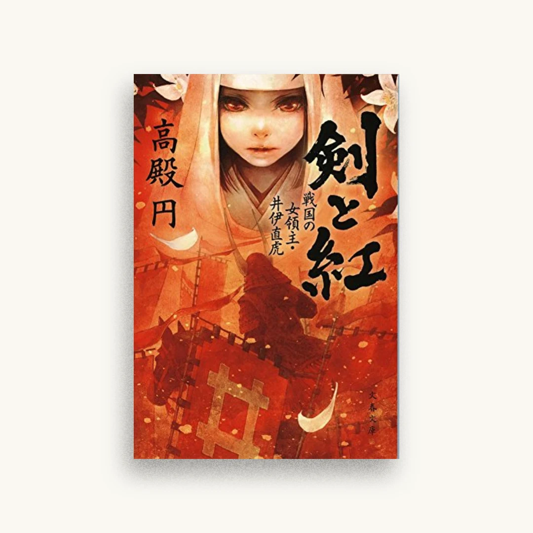 剣と紅 戦国の女領主・井伊直虎