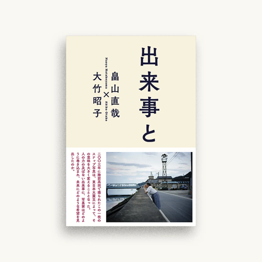 出来事と写真