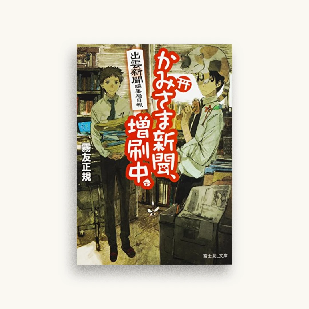 出雲新聞編集局日報 かみさま新聞、増刷中。
