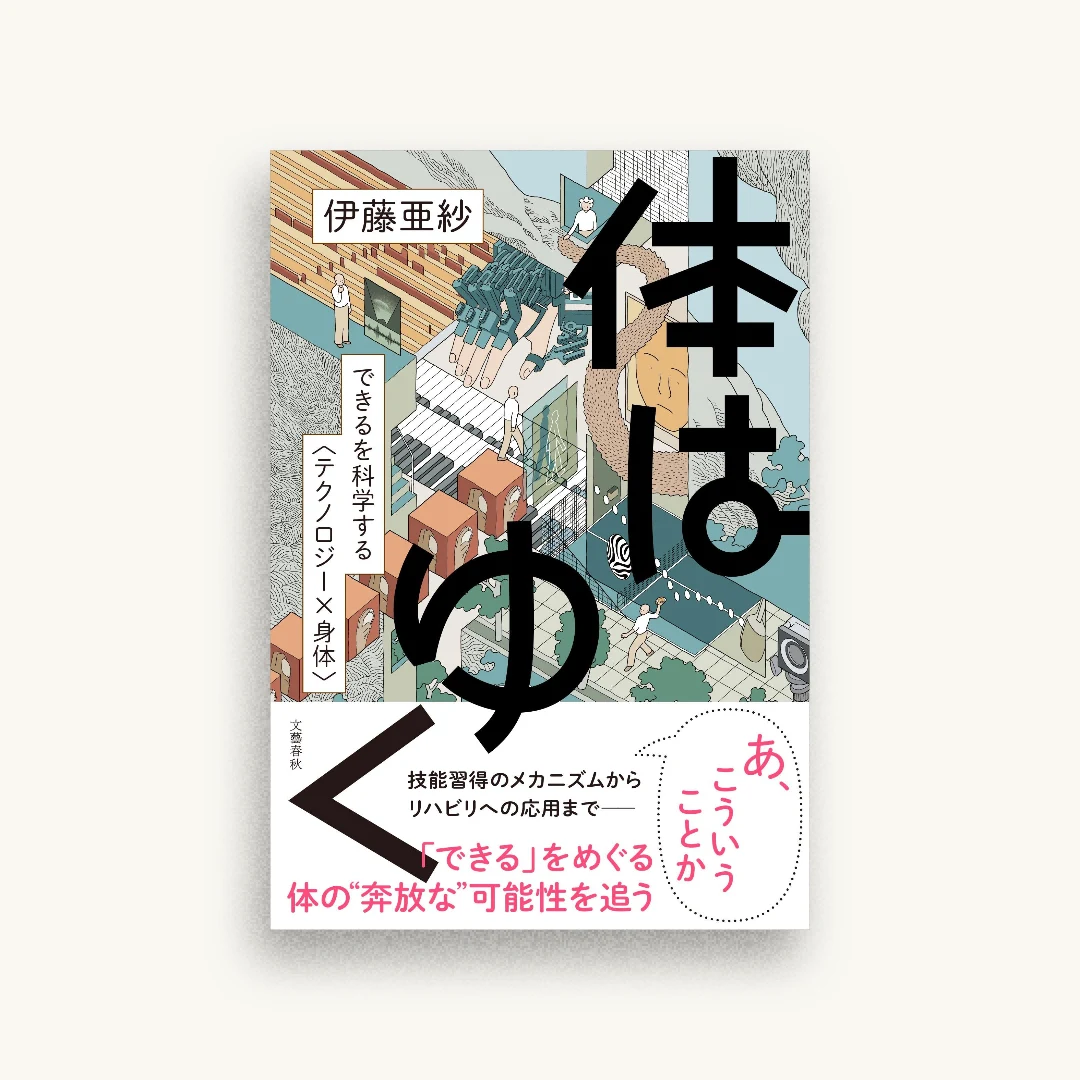 体はゆく できるを科学する〈テクノロジー×身体〉