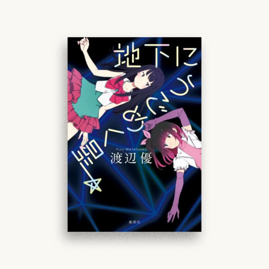 地下にうごめく星