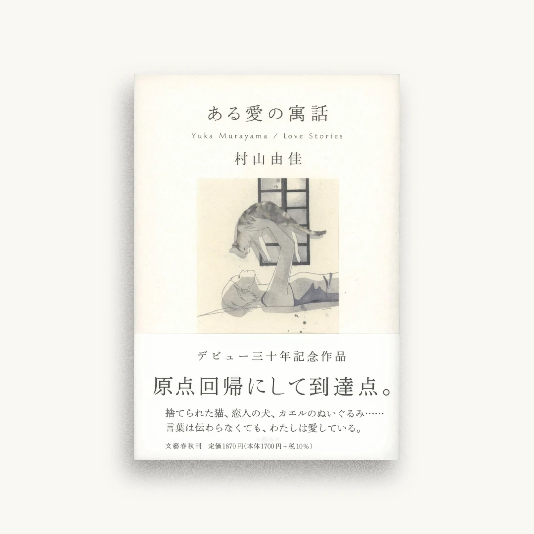 ある愛の寓話