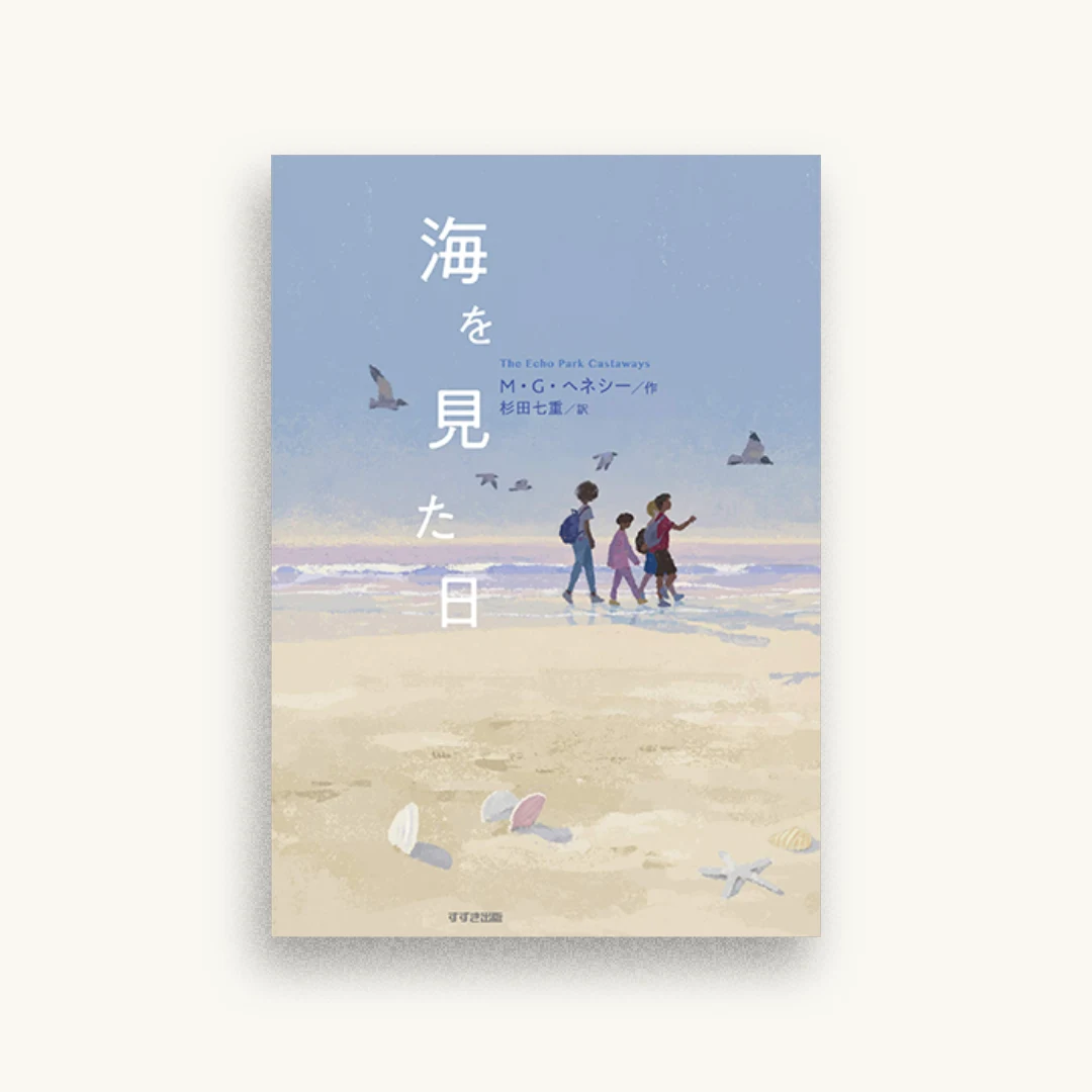 海を見た日