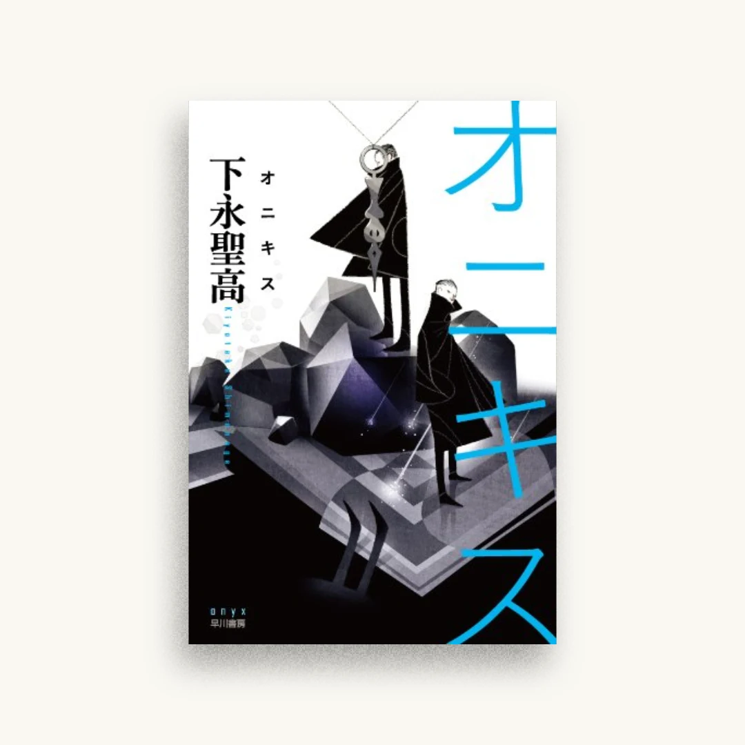 オニキス